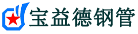 揭阳声测管-揭阳承台冷却管-源头声测管厂家供应-宝益德钢管